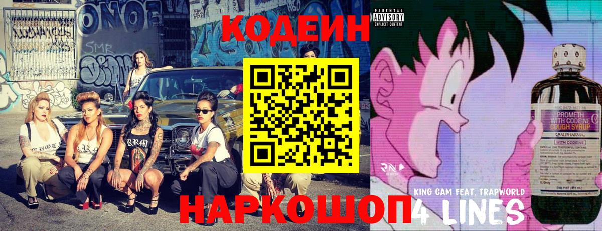 Codein напиток Lean (лин) Балахна